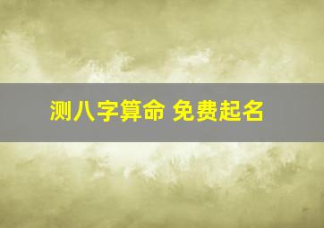 测八字算命 免费起名